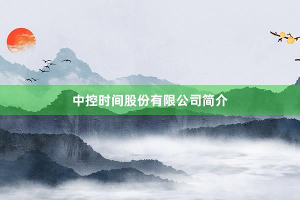 中控时间股份有限公司简介